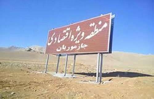 مردم جنوب کرمان در انتظار ایجاد منطقه ویژه اقتصادی جازموریان